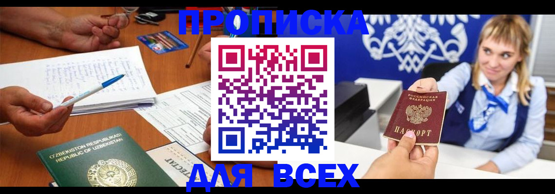 купить прописку в Бежецке